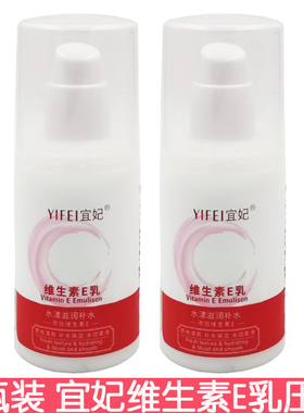 2瓶装宜妃维生素E乳100mlve乳维e身体乳擦手霜乳液润肤乳改善干燥