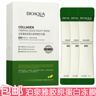泊泉雅胶原蛋白紧致晚安冻膜保湿紧致免洗型懒人晚安面膜水润肌肤