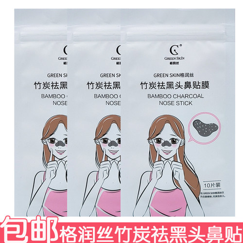 格润丝竹炭祛黑头鼻贴鼻膜10片撕拉式吸去黑头清洁毛孔堵塞