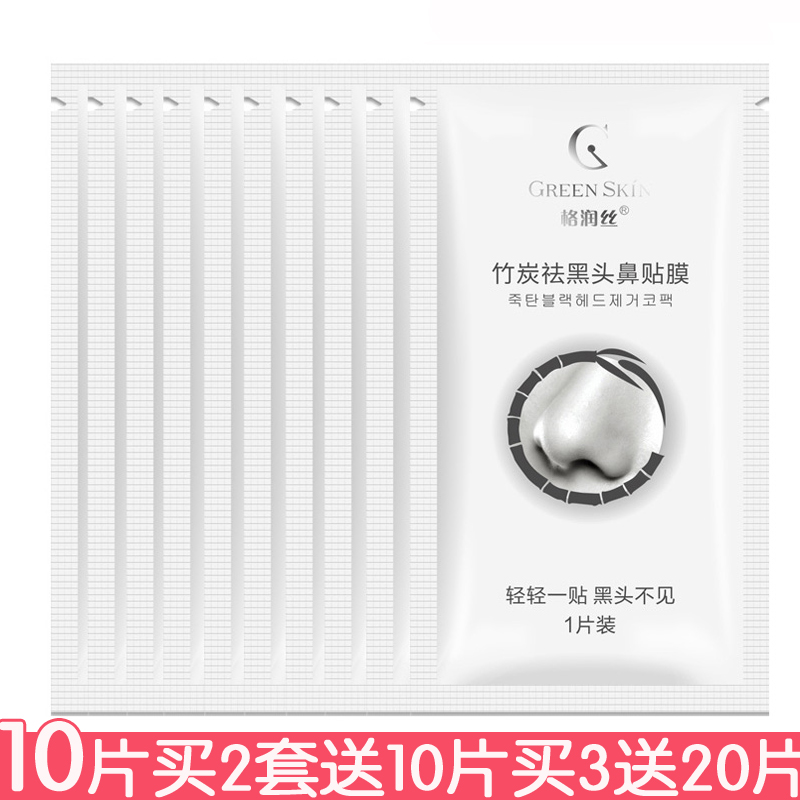 格润丝竹炭祛黑头鼻贴膜10片装买2套送10片去黑头鼻贴撕拉式清洁