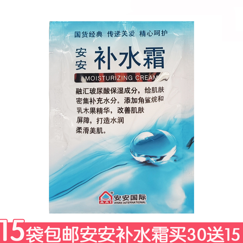 15个包邮安安补水霜20g买30送10面霜乳液男女护肤老国货啫喱状