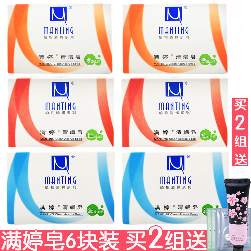 满婷清螨皂100g*6块装香皂洗脸皂沐浴皂肥皂国货温和清爽