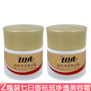 2瓶装七日香祛斑净透美容霜32g祛斑霜淡斑面霜均匀肤色焕亮擦脸油