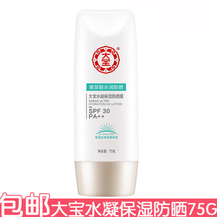 大宝水凝保湿 隔离紫外线学生海边防晒乳 防晒露75gspf30pa