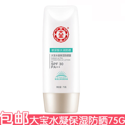 大宝水凝保湿防晒露75gspf30pa++隔离紫外线学生海边防晒乳