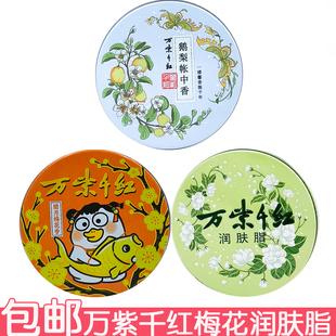 万紫千红润肤脂40g栀子花白兰茉莉鹅梨金秋折桂依兰香梅花檀香