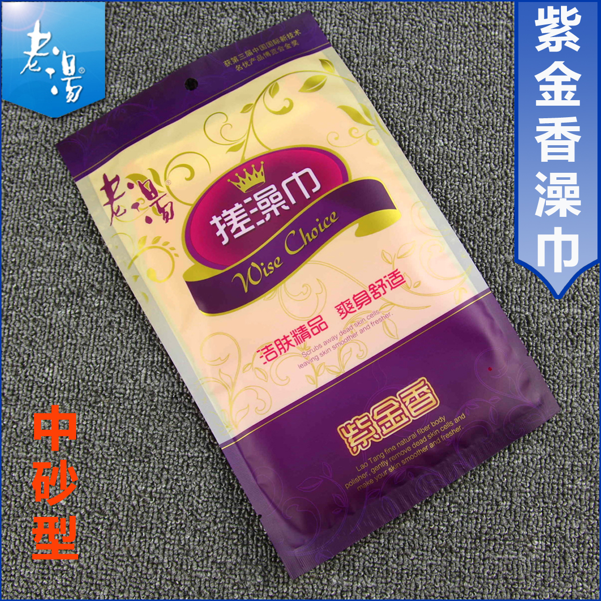 老汤紫金香搓澡巾洗澡手套强力搓泥去灰双层中砂