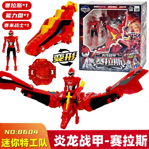迷你特工炎龙战甲赛拉斯变形玩具