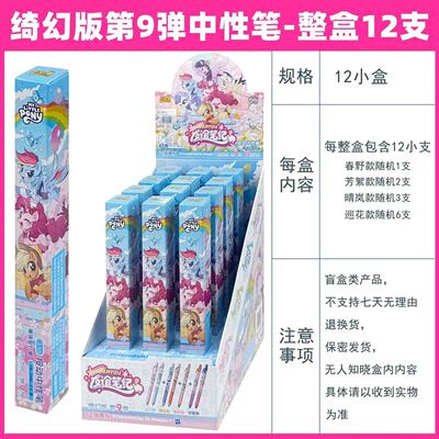 小马宝莉中性笔盲盒绮幻版第9弹