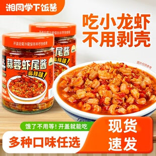 湘同学蒜蓉虾尾酱湖南特产香辣龙虾尾酱拌面拌饭酱下饭菜即食瓶装