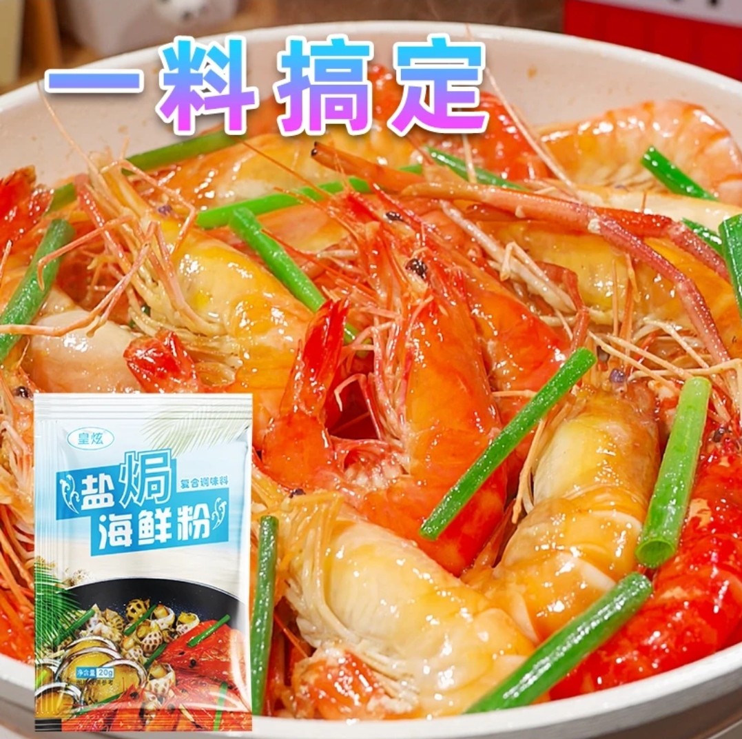 皇炫盐焗海鲜粉20g盐焗虾盐焗螺盐焗鸡调味料懒人调料盐焗海鲜