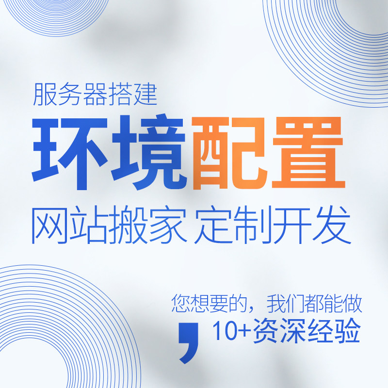 宝塔服务器环境安装维护配置公众号数据库网站搬家API修复PHP开发
