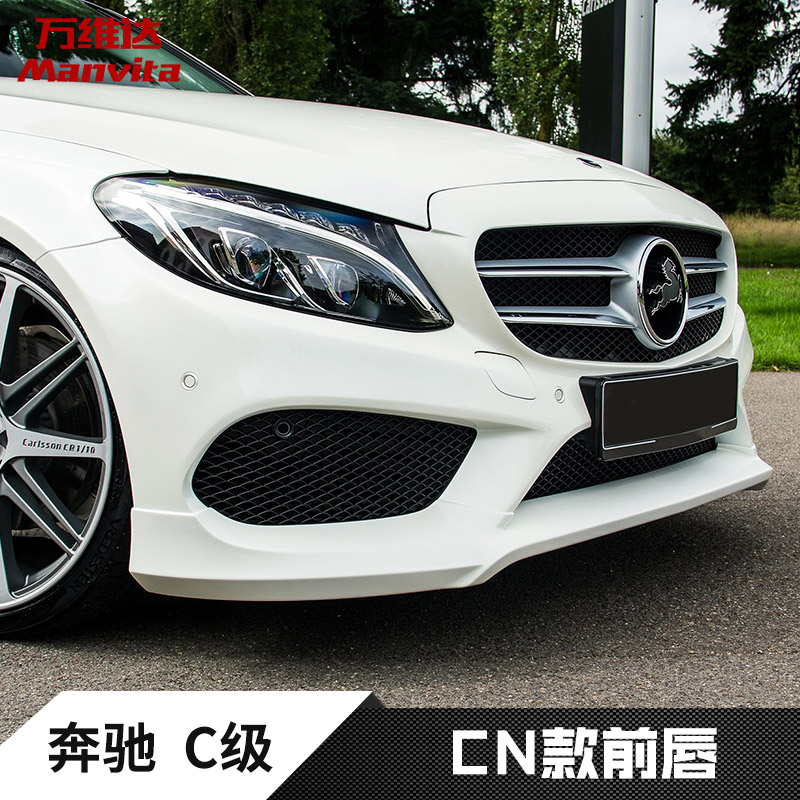 奔驰c200l前唇c级w205运动版卡尔森款套件碳纤维改装小包围c300l