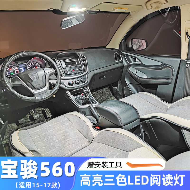 适用宝骏560专用车内顶灯15-17款室内灯16改装内饰照明LED阅读灯