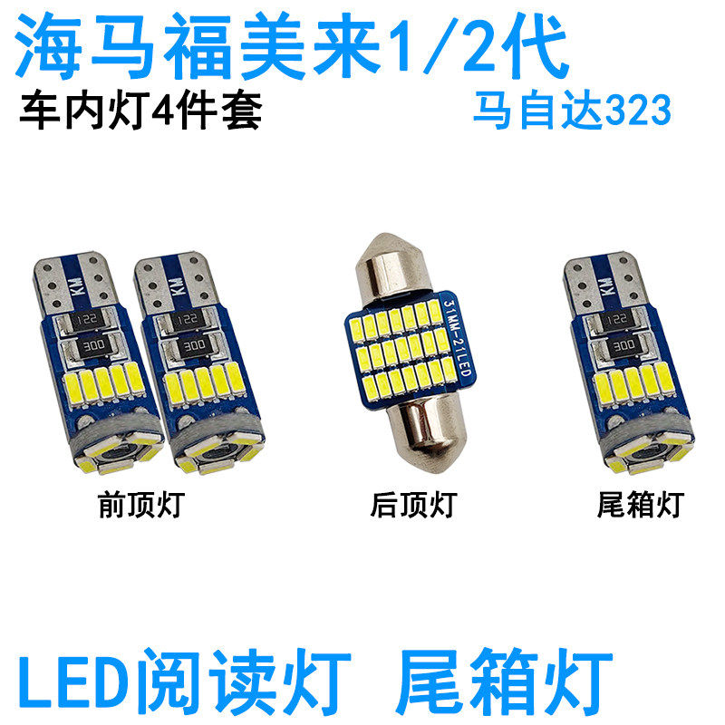 适用海马福美来一二三代LED车内阅读灯牌照灯马自达323照明灯泡