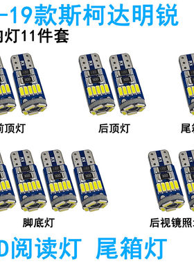 适用07-19款斯柯达明锐车内阅读灯LED车顶照明灯尾箱内饰高亮改装