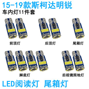 斯柯达明锐车内阅读灯LED车顶照明灯尾箱内饰高亮改装 适用07 19款