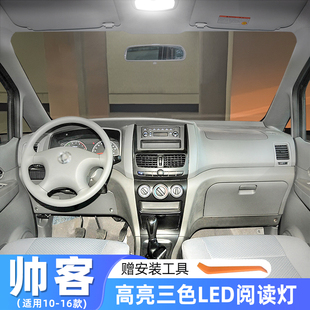 适用东风帅客车内顶灯10-16款室内13帅客改装14内饰LED照明阅读灯