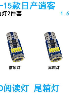 适用日产逍客车内阅读灯LED车顶照明灯尾箱牌照灯内饰改装饰高亮
