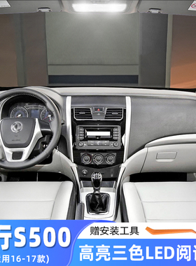 适用16-17款东风风行S500车内顶灯改装高亮室内内饰顶棚LED阅读灯