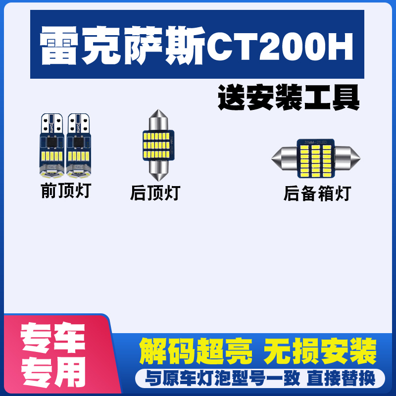 适用于雷克萨斯CT200H 阅读灯LED室内灯内饰灯车内灯顶灯后备箱灯
