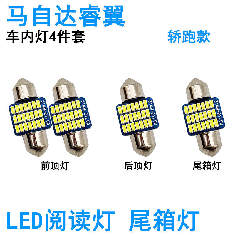 适用马自达睿翼LED车内灯阅读灯牌照灯室内车顶照明灯泡车门尾箱