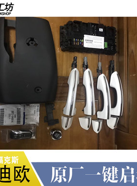 福特新蒙迪欧福克斯翼虎原厂一键启动无钥进入远程启动