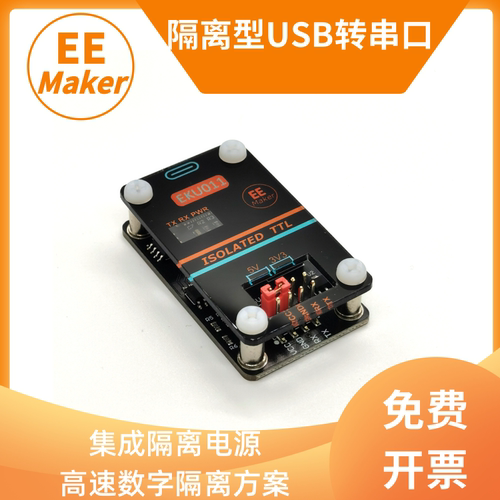 EEMaker高压隔离TTL串口