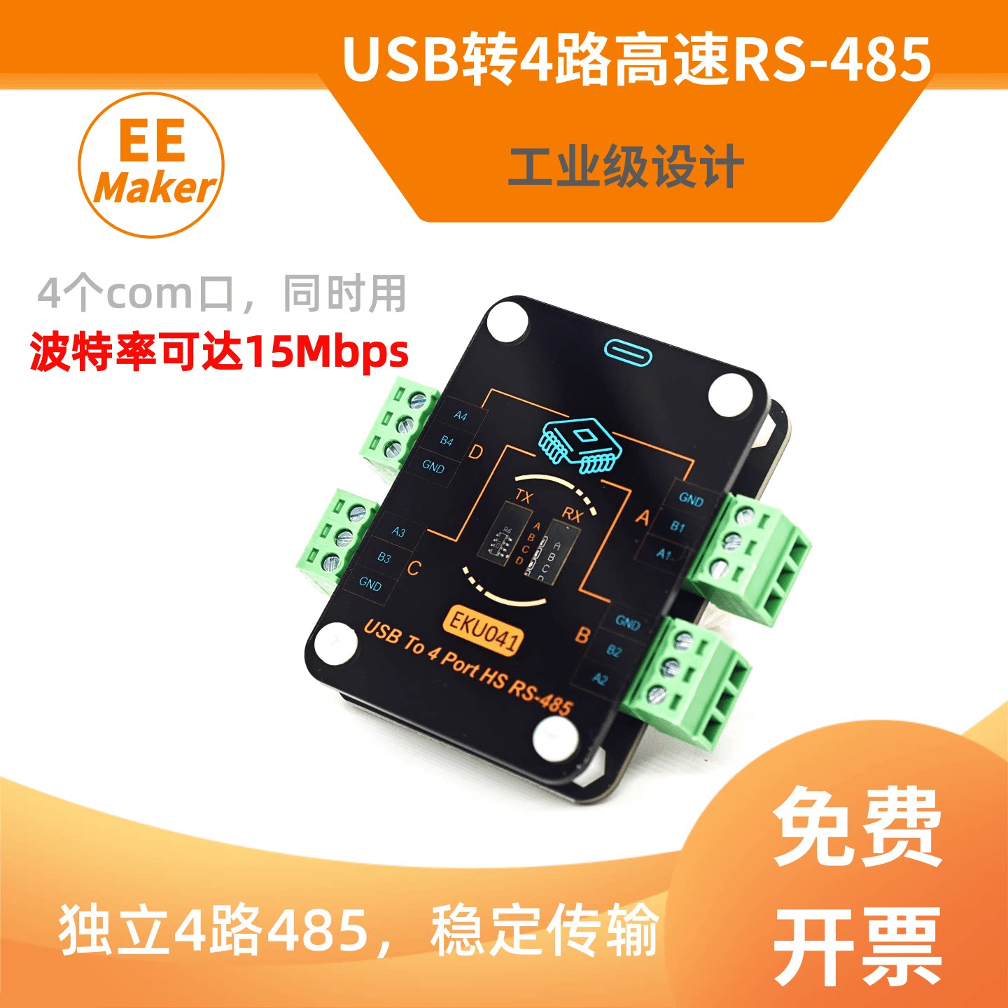 USB转4路高速RS485【15Mbps】转多路485串口转换器CH9114扩展模块
