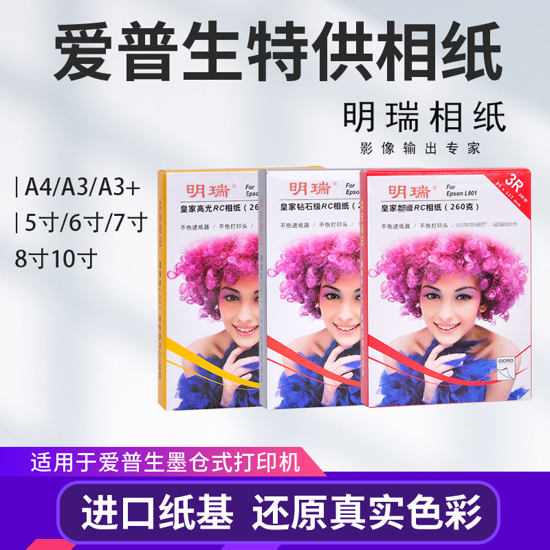 喷墨打印爱普生相纸A4高光RC防水260g照片纸6寸7寸打印纸