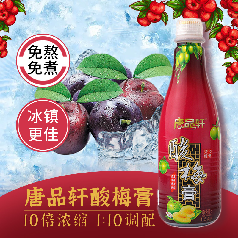 唐品轩酸梅膏1.5kg浓缩酸梅粉乌梅汁冲调饮品果料酸梅汤原料商用