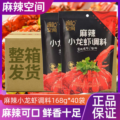 麻辣空间麻辣小龙虾底料168g*40袋重庆火锅调味料包香锅干锅料