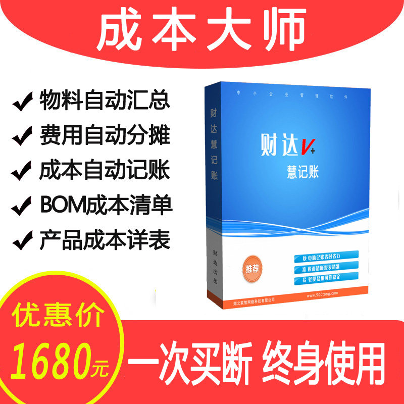 成本管理大师/生产销售成本报表/财务软件记帐/企业记账U盾单机版