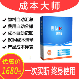 成本管理大师 财务软件记帐 企业记账U盾单机版 生产销售成本报表