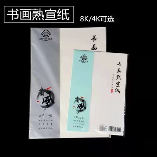 书画生宣/熟宣/半生半熟纸8k/4K袋装书法国画绘画书法入门宣纸