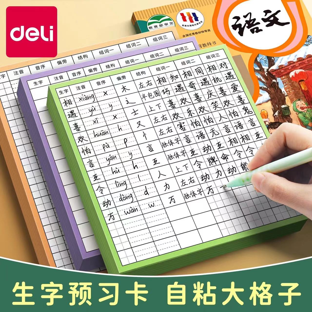 得力生字预习卡自粘便利贴练字卡