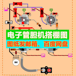 国内外胆机搭棚电路安装图纸