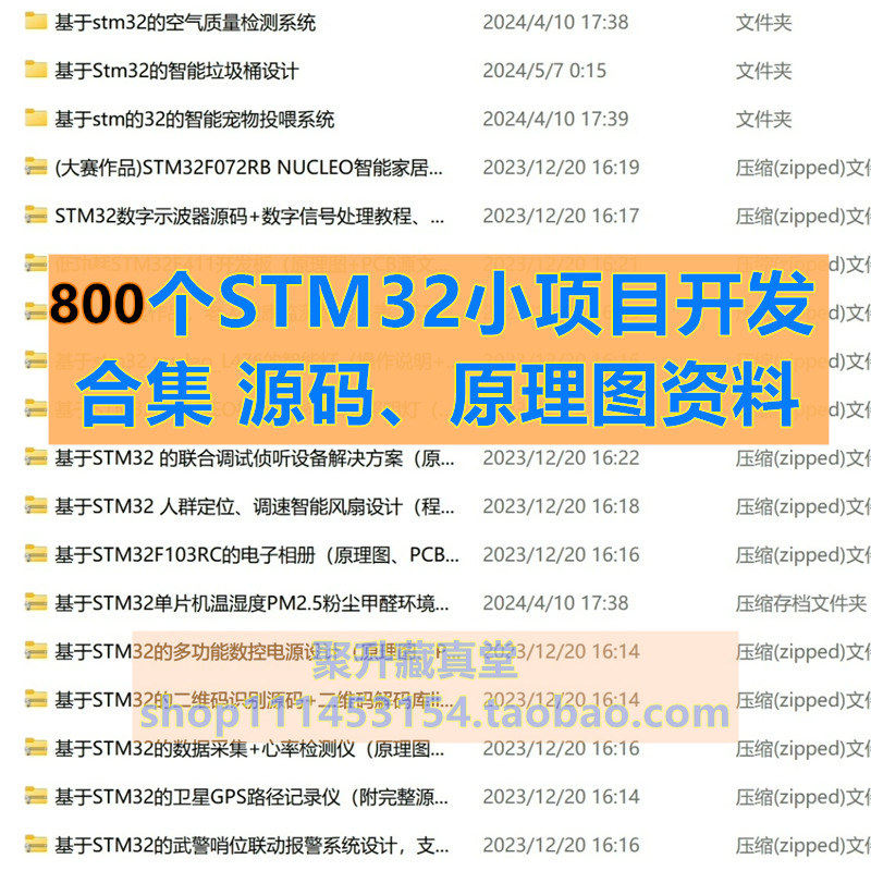 800个STM32 80C51单片机设计小项目源码、原理图PCB开发合集