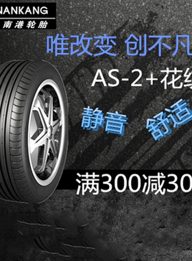 南港AS-2 195/40R16 205/40R17 225/35R17 265/30R20 285/35R19