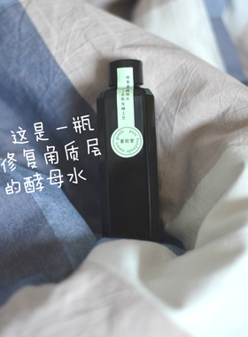 常温自然发酵补水保湿修复角质层 养出蛋壳肌 酵母养肤水