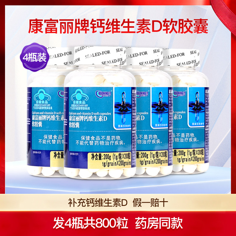 康富丽牌钙加维生素D3软胶囊