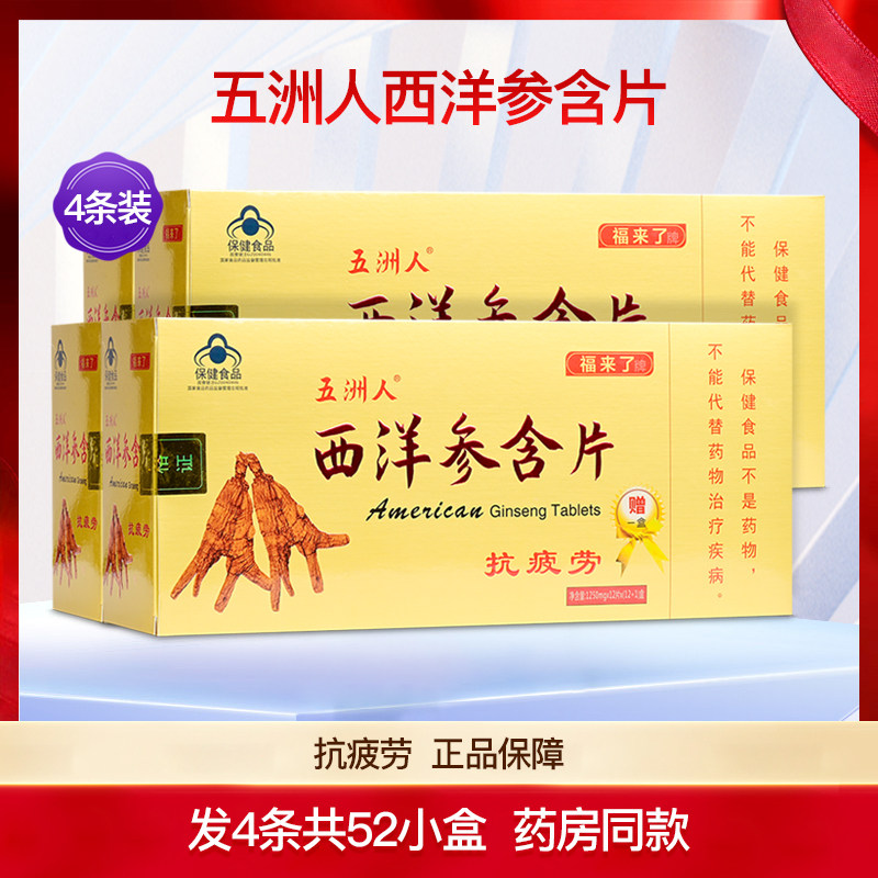 福来了牌五洲人西洋参含片抗疲劳