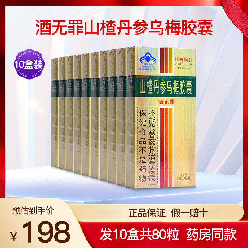 酒无罪山楂丹参乌梅胶囊成人中老年男女性熬夜醒解护 肝10盒80粒