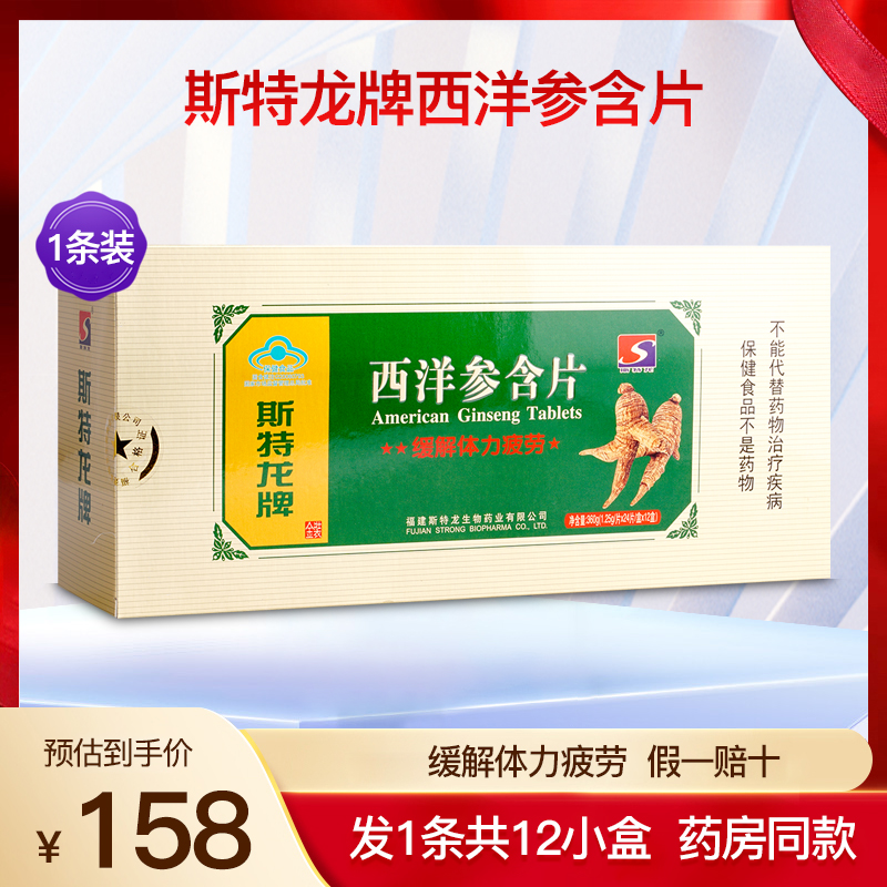 斯特龙牌西洋参含片成人中老年缓解体力 疲劳滋补保健正品1条12盒