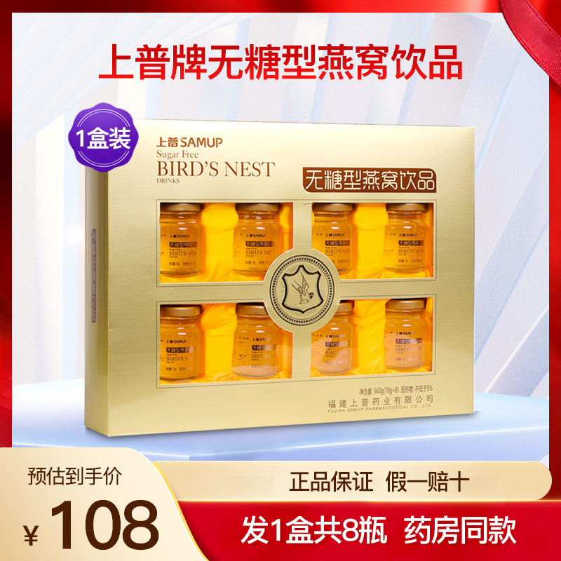 上普无糖型燕窝饮品成人中老年即食营养滋补送礼正品礼盒装1盒8瓶