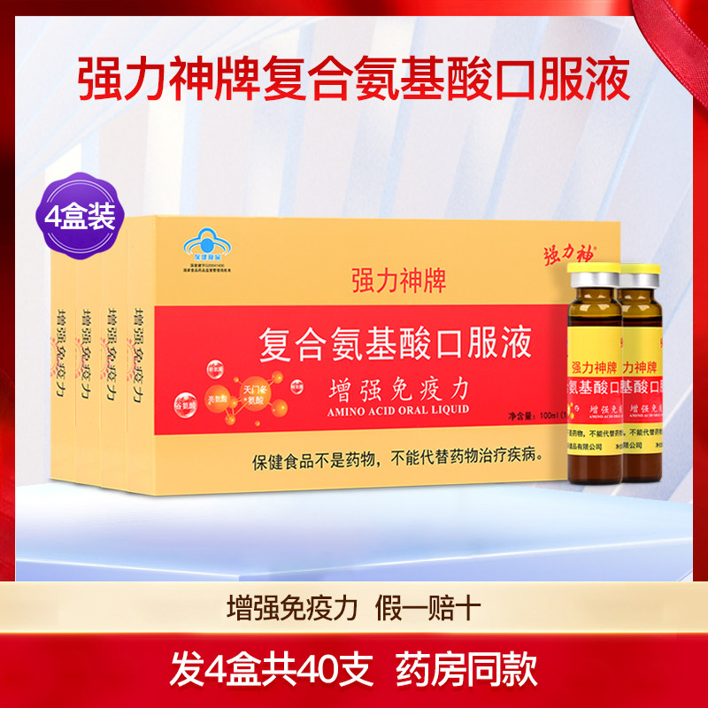 强力神复合氨基酸口服液增强儿童青少年成人免疫力营养品4盒40支