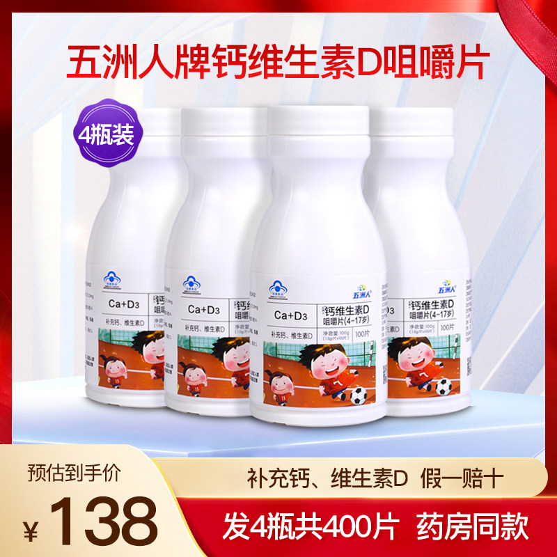 五洲人钙维生素d咀嚼片儿童青少年补钙碳酸钙片d3营养品4瓶400片