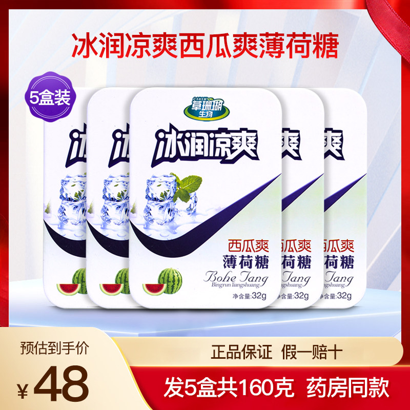 草珊瑚生物采森冰润凉爽西瓜爽薄荷糖胖大海润喉糖硬质糖果5盒装
