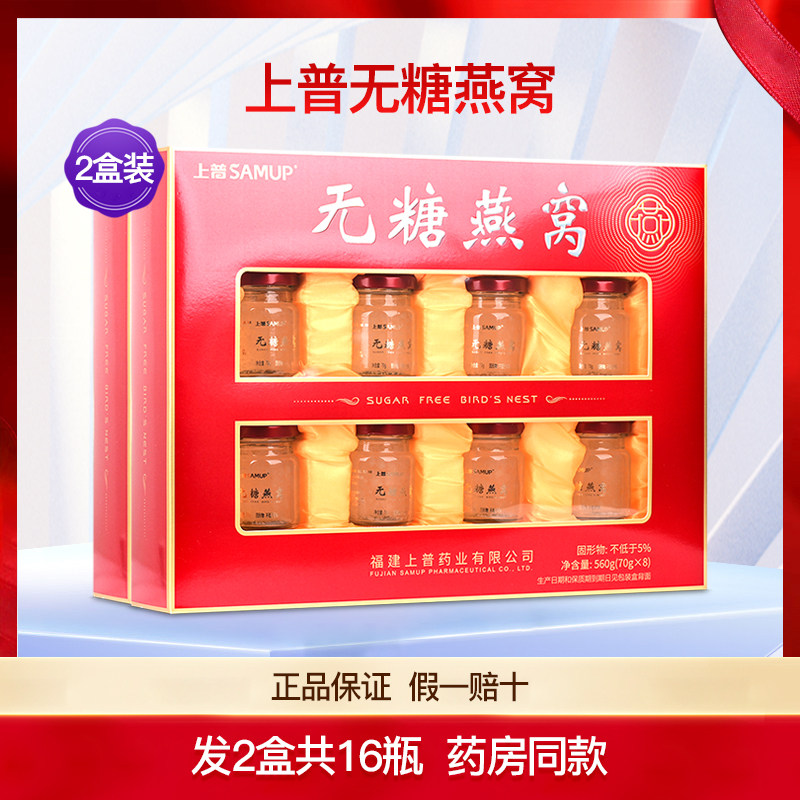 上普无糖型燕窝饮品2盒共16瓶