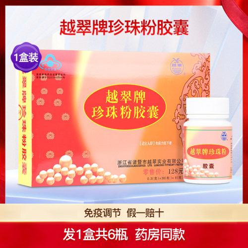 越翠珍珠粉胶囊1盒共6瓶